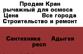 Продам Кран рычажный для осмоса › Цена ­ 2 500 - Все города Строительство и ремонт » Сантехника   . Адыгея респ.